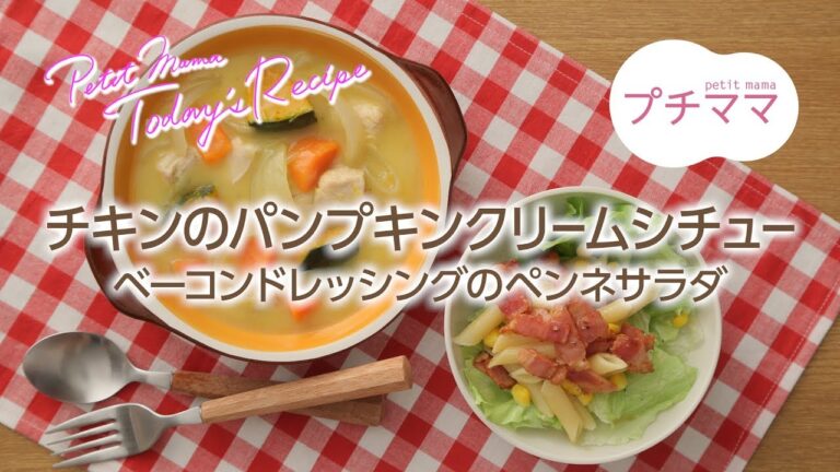 【プチママ♪ミールキット　2018/2/6】チキンのパンプキンクリームシチュー・ベーコンドレッシングのペンネサラダ
