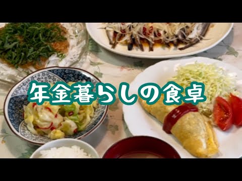 【70代年金暮らし】和食献立3品　なめ茸の大根サラダ　ししゃもの南蛮漬け　ひき肉のオムレツ　シニア　節約レシピ 酒の肴