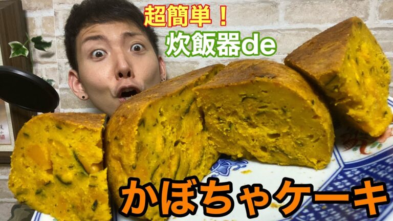 【材料4つ】濃厚!ヘルシー!巨大かぼちゃケーキ★火を使わない料理