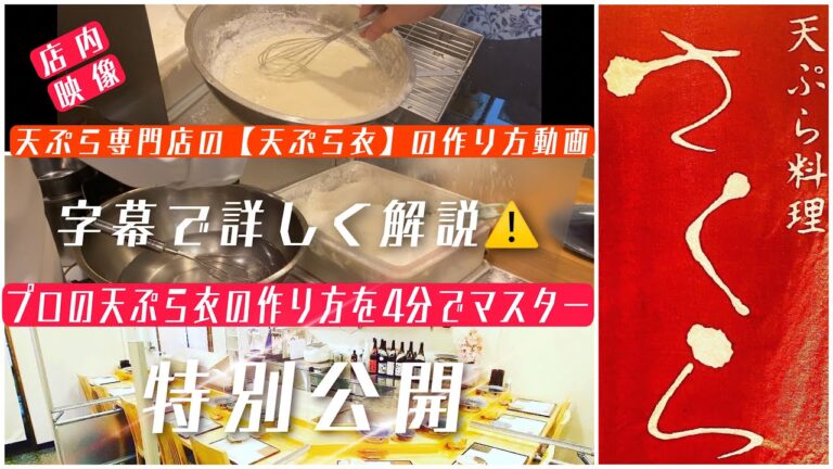 天ぷら専門店が作る【天ぷら衣】の作り方を詳しく解説、最短4分でマスター［字幕付き動画］特別公開　#天ぷら#天ぷら衣#天ぷら専門店#釧路＃