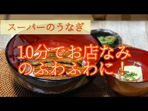 【うなぎ温め】超簡単♪スーパーのうなぎが劇的にふわふわ・しっとり！になる方法｜土用丑の日｜うなぎ｜管理栄養士