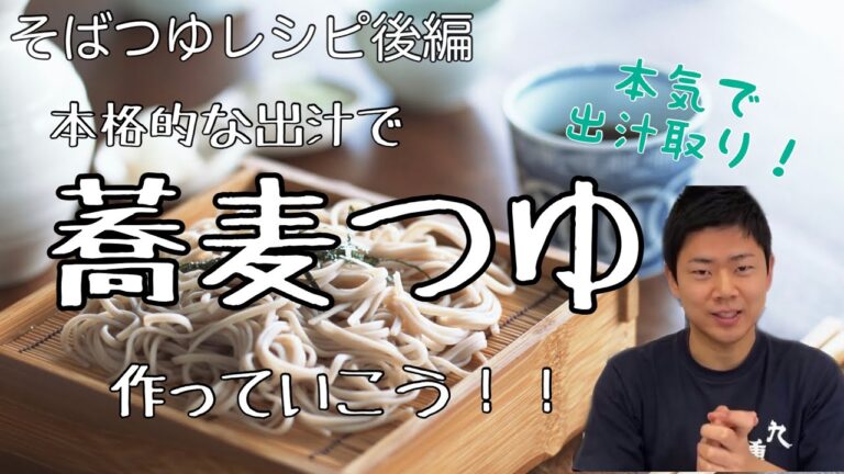 そばつゆレシピ【後編】出汁の取り方／おうちで本格！お店の味シリーズ