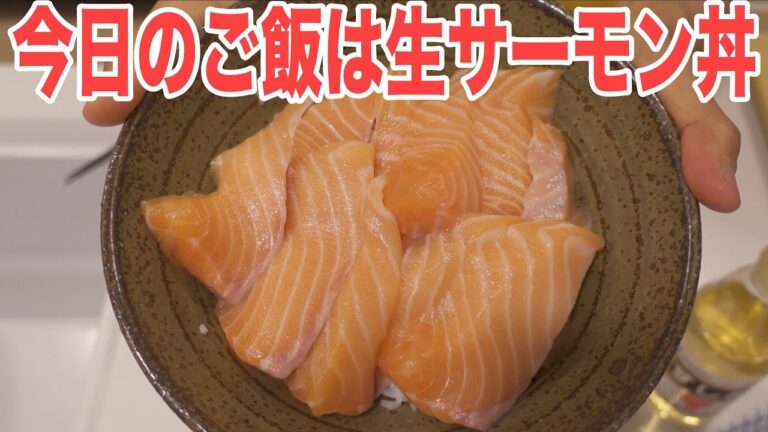 【今日の海鮮丼】生サーモン丼の作り方