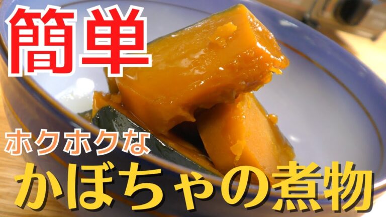 【簡単】ホクホクで美味しい かぼちゃの煮物の作り方｜和食レシピ