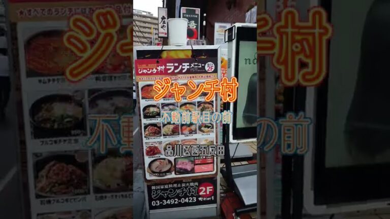 毎日サムゲタン（品川区西五反田 ジャンチ村）