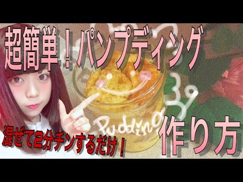 家にあるものだけでレンジで簡単スイーツパンプディング( * ॑꒳ ॑*  )！