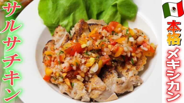 夏の辛旨料理！特製サルサチキン！食欲のない時期に最高の料理です。