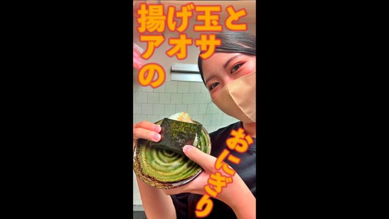 揚げ玉とアオサのおにぎり　#Shorts　#揚げ玉　#天かす　#アオサ　#おにぎり　#簡単　#料理　#レシピ