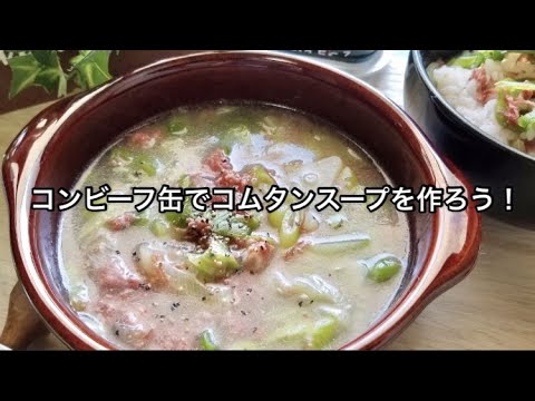 コンビーフ缶で本格コムタンスープの作り方！ヒルナンデスで話題のリュウジさんのレシピ