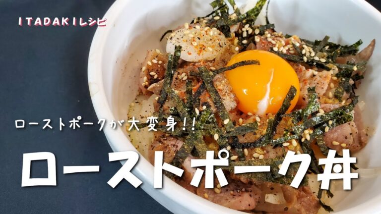 【ローストポーク丼】ローストポークをアレンジしておしゃれ料理からがっつり料理へ大変身！/豚肉レシピ/Roast Pork