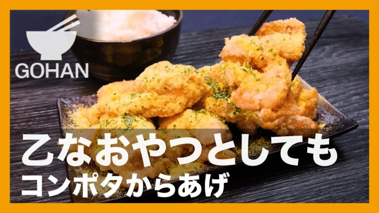 【簡単レシピ】乙なおやつとしても『コンポタからあげ』の作り方【男飯】
