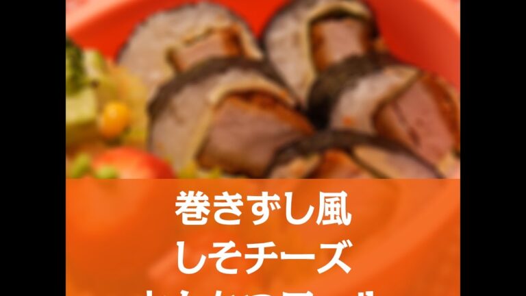 【簡単レシピ】巻きずし風 しそチーズとんかつロール弁当の作り方