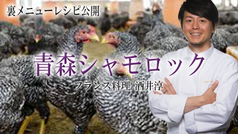 おうちごはん プロの料理教室 青森県産シャモ裏レシピ ”フランス料理”