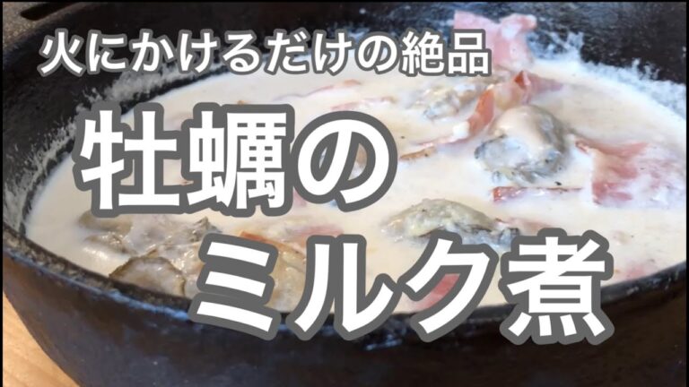 火にかけるだけの絶品　「牡蠣のミルク煮」牡蠣取扱事業者がオススメする簡単な牡蠣レシピ。その中でも笑っちゃうくらい簡単でめちゃくちゃ美味しいレシピです