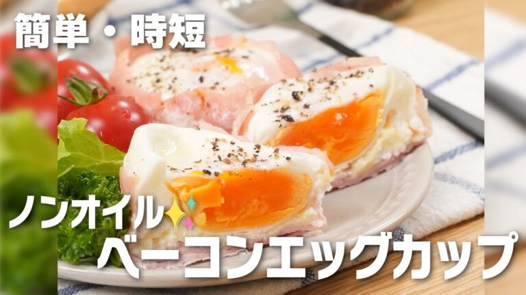 レンジ1分ノンオイル✨ベーコンエッグカップ♪お弁当にぴったり😘【時短・ヘルシー】