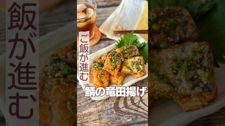 骨取り鯖がうまい！鯖の竜田揚げ！