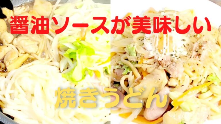 おうちで簡単！焼きうどんレシピ！醤油ソースが美味しい鳥もも肉！
