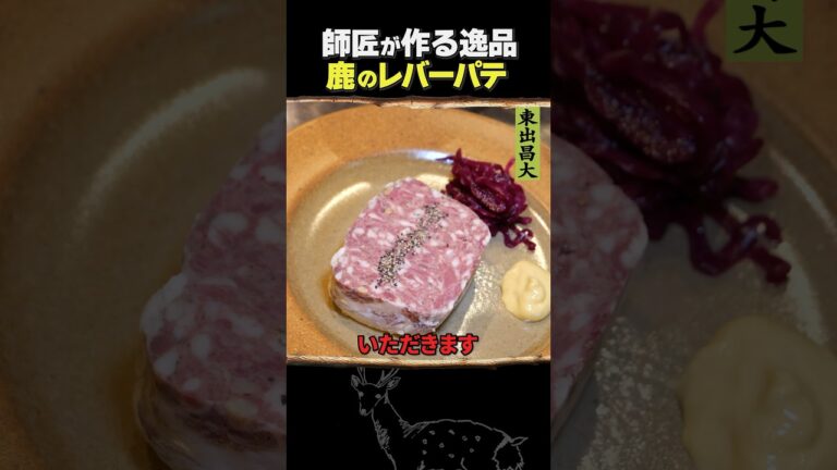東出昌大 / 鹿のレバーパテ