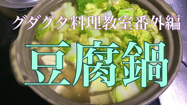 豆腐鍋　グダグダ料理教室番外編