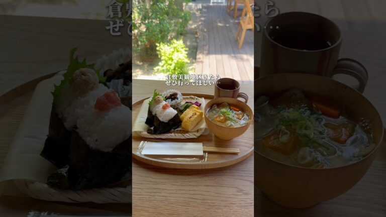 倉敷美観地区でぜひ行ってほしい！おにぎりランチがおすすめのカフェ🍙　📍岡山/倉敷　【caféつむぐ】　#岡山 #japanesefood