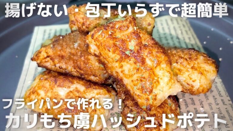 手軽に作れる旨ポテト。カリッモチ食感で虜になる、もちもちハッシュポテトのレシピ🧑🏼‍🍳🥔揚げない・包丁いらずで超簡単