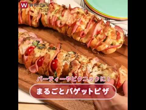 WATCHY Food - パーティーやピクニックに！ まるごとバゲットピザ