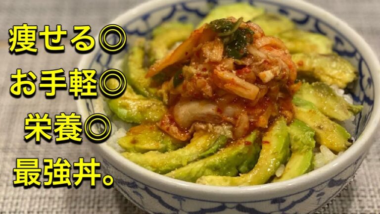 【太らない栄養満点3分クッキング】アボカドキムチ丼