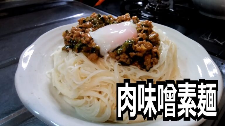 肉味噌素麺を作って食べる動画