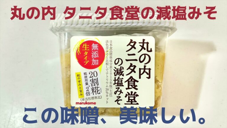 【鬱積ラジオ】丸の内 タニタ食堂の減塩みそ