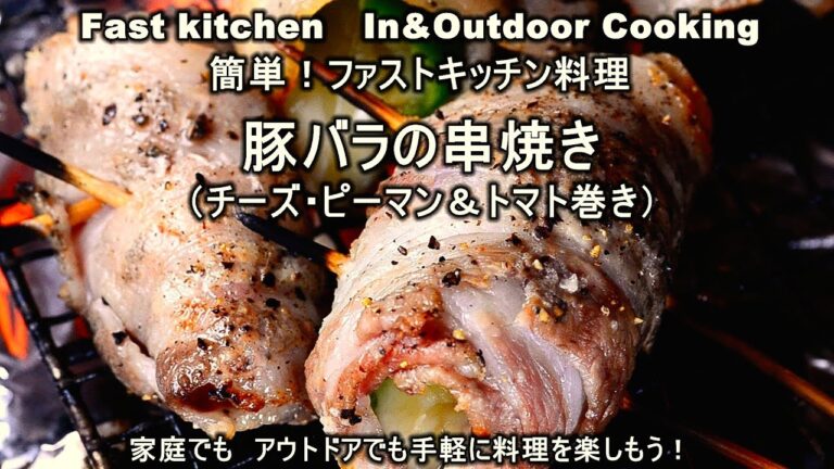 「豚バラの串焼き」チーズピーマン＆トマト巻き　ファストキッチン{よろずしなんどころ「萬指南処｝ＪＵＮＯＴＡ