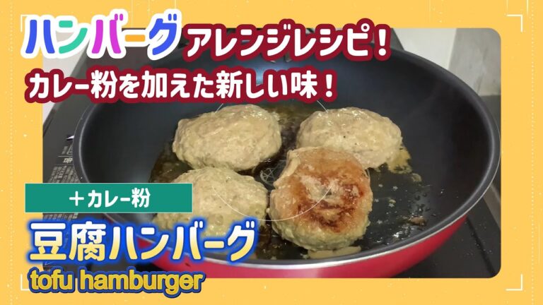 【低糖質レシピ】豆腐ハンバーグはカレー味だった！｜low carb recipes
