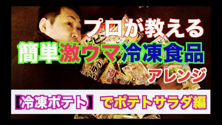 【プロが冷凍食品をアレンジしてみた】激ウマポテトサラダ！！
