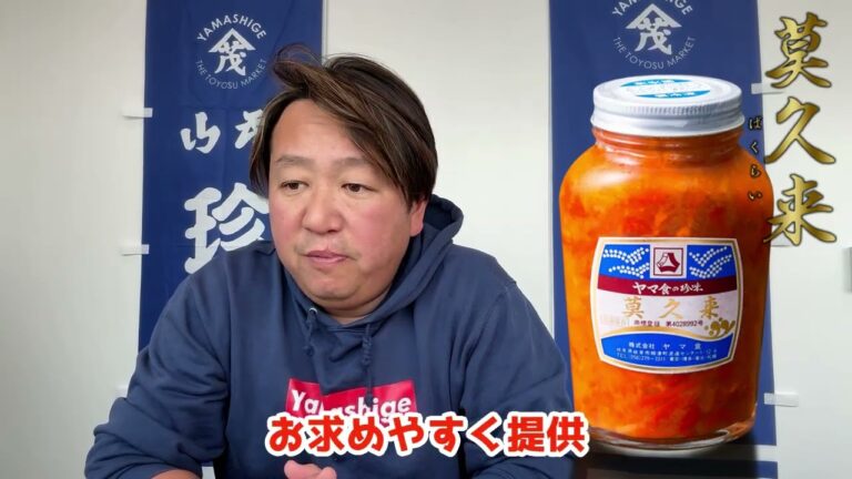 2025/1/28【豊洲市場】山茂／『莫久来(大瓶)』