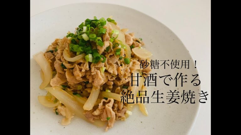 砂糖不使用！ 甘酒で作る絶品豚肉の生姜焼き