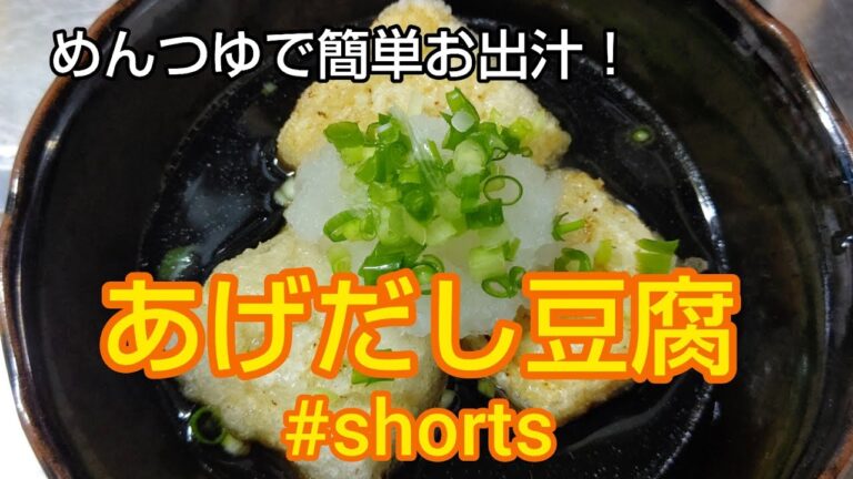 めんつゆで簡単お出汁！あげだし豆腐✨  #shorts