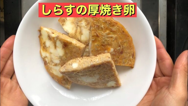 【ホットクック】 しらすの厚焼き卵