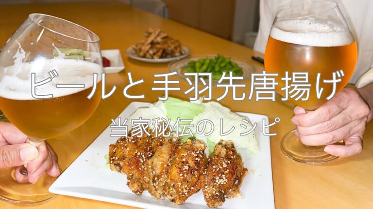 おうちキャンプ飯　ビールが進む手羽先唐揚げのコツ　手間暇かけるレシピ