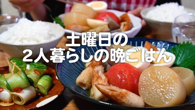 土曜日に作る30代夫婦のリアルな晩ごはん｜自炊記録【冷やしおでん】