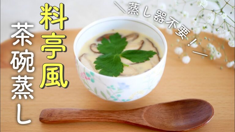 【おもてなし料理】蒸し器を使わず手軽で簡単！料亭風茶碗蒸しの作り方♡