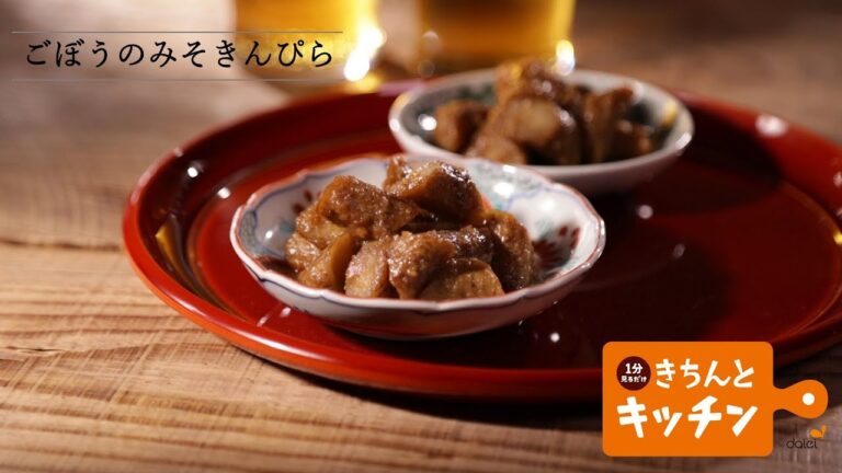 ごぼうのみそきんぴら【きちんとキッチンbydaiei】