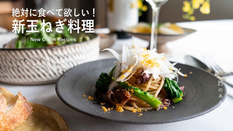 食べて欲しい！新玉ねぎ料理 | 新玉ねぎの楽しみ方 | 丁寧な暮らし l I want you to eat it! New Onion Recipes
