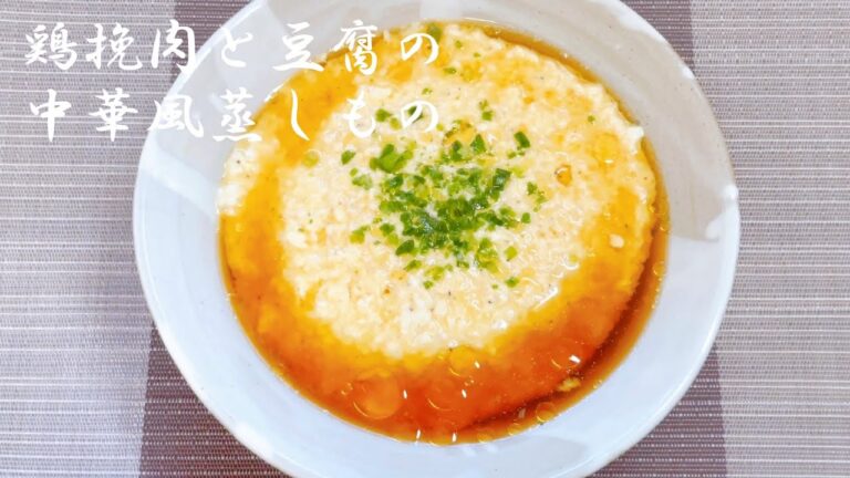 鶏ひき肉と豆腐の中華風蒸しもの