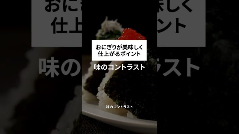 【おにぎり】コツは「層を作る」？！名店を分析して出来た至高の握り方！
