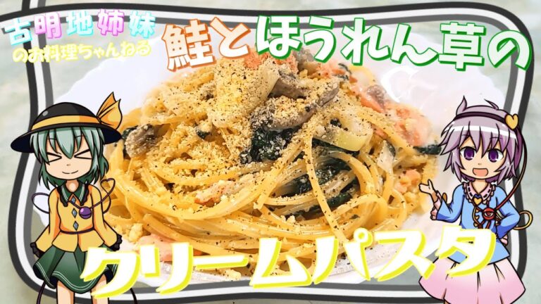 【ゆっくり料理】このクリーミーさがたまらない！鮭とほうれん草のクリームパスタを作ります！【パスタ】