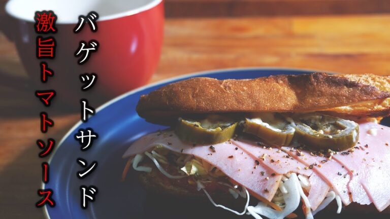 【おいしい朝食】男の料理日記 朝から感動のオリジナルトマトソース バゲットハムサンドがたまらない #shorts