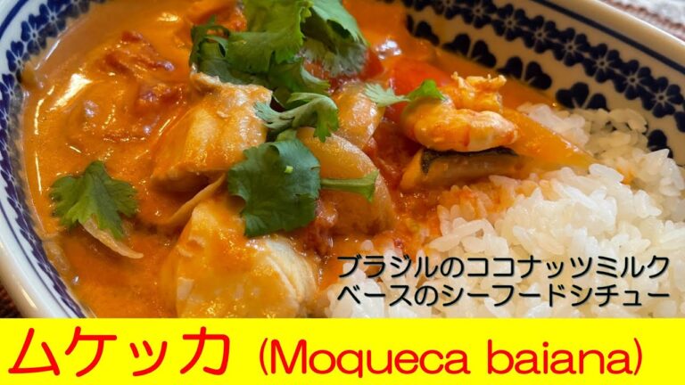 ココナッツミルクたっぷり　ブラジルのシーフードシチュー　ムケッカ