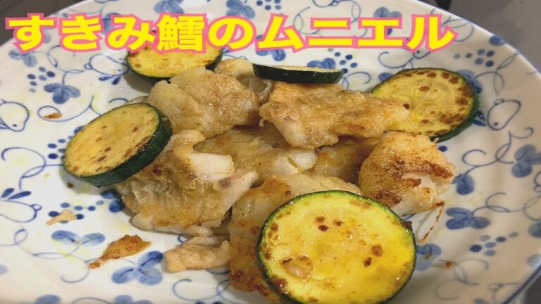 バター好きがバターを入れ忘れるまさかの　～すきみ鱈のムニエル～