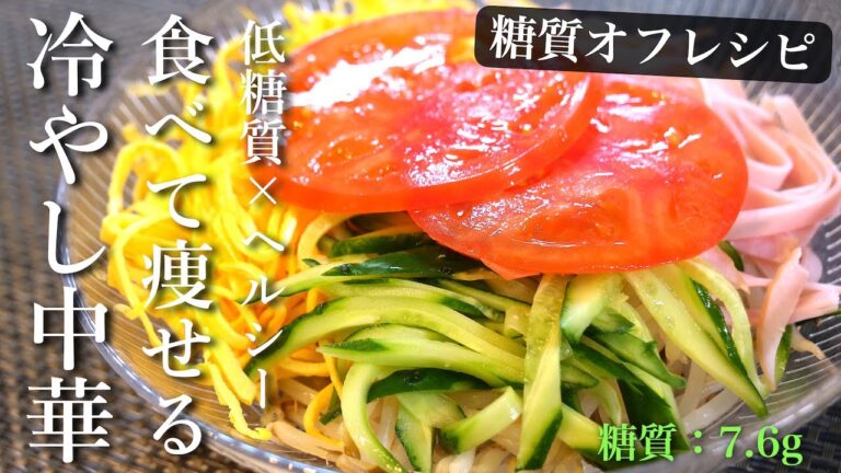 【ダイエット中でも安心】いくら食べても太らない！「もやしの冷やし中華風」  の作り方