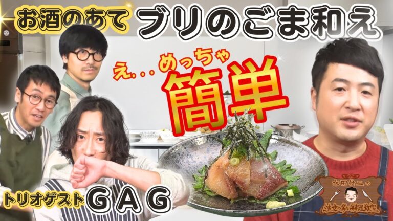 【めっちゃ簡単】水田信二の注文の多い料理教室 ブリのごま和え #水田信二　#GAG 【お酒のあて】