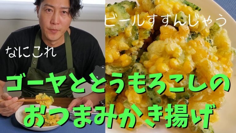 ゴーヤととうもろこしだけでつくるかき揚げ！！旬の食材をつかって夏にピッタリ究極のおつまみを作ります。かき揚げにつける激うまのオリジナルソルトの作り方もご紹介！